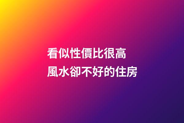 看似性價比很高 風水卻不好的住房